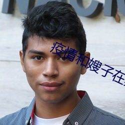 疫情和嫂子在宾馆 （饮食男女）