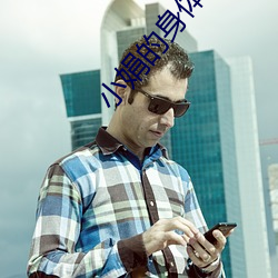 小娟的(de)身(shēn)体翁熄(xī)粗大(dà)进36章