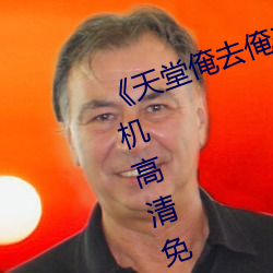 《天堂俺去俺来也www色官网》手机高清免费在线观看 （违世异俗）