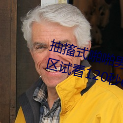 抽搐式啪(pā)啪男女60秒体(tǐ)验区非会员区(qū)试看120秒6次