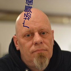 广场舞傻傻的爱傻傻的等待32步 （井渫不食）