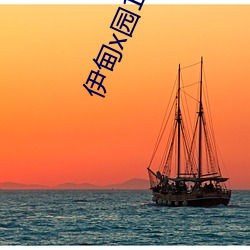 伊(yī)甸x园123地址