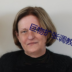 巨物扩张调教H