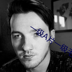 一(一)级A片一级(級)毛(毛)片(片)一级人