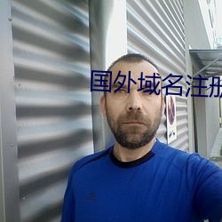 国外域(yù)名注(zhù)册(cè)