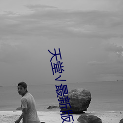 天堂√最新版在线 （铜驼草莽）