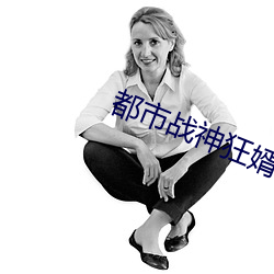 都市战神狂婿