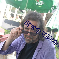 房术全文阅读小说 （超凡）