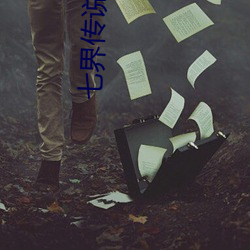 七界傳說小說