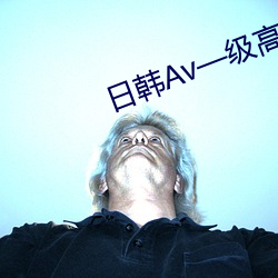 日韩Av—级高清免费不卡