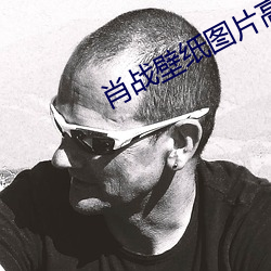 肖战壁(bì)纸(zhǐ)图片高清