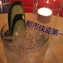都市侠盗第一季天天美剧 （排。