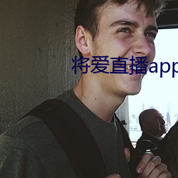 将爱直(zhí)播app永(yǒng)久回家地址