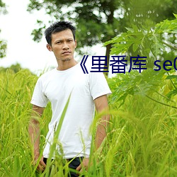 《裏番庫 se01 電影
