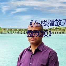 《在线播放无人在线观看高清完整视频》 （狼子兽心）