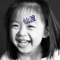 仙渡(dù)