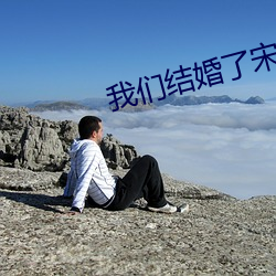 我们结婚(hūn)了宋(sòng)茜全集免费观看