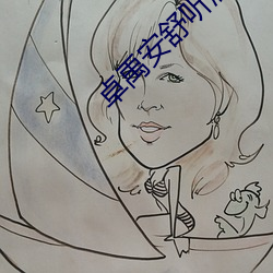 卓禹安舒听澜