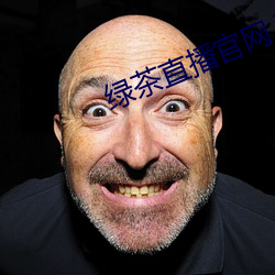 绿茶直播官网入口