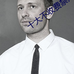 十大不收费禁用(用)网(網)站