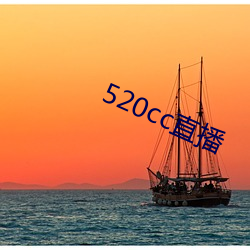 520cc直(直)播