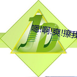 嗯!啊!爽!擦我