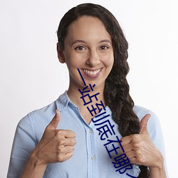 一(一)站(站)到底在哪个平台
