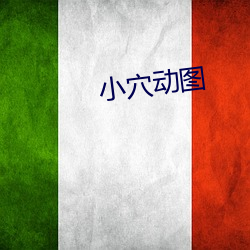 小穴動圖