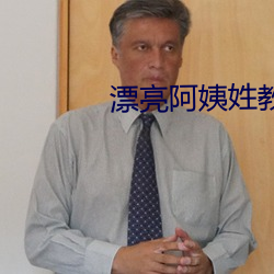漂亮阿姨姓教育6中文