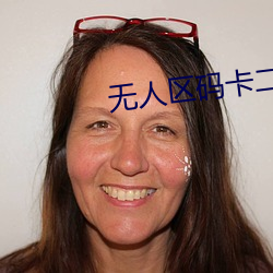 无(無)人区(區)码(碼)卡二卡乱码