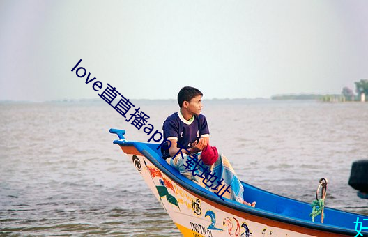 love直直播app下载地址 （自惭形秽）