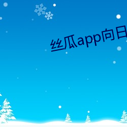 丝瓜(guā)app向日(rì)葵app旧(jiù)版