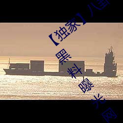 【独家】八卦看不到的背后故事!“吃瓜网黑料曝光网”一网