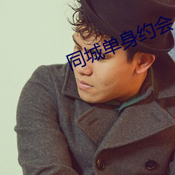 同城单身约会 （析毫剖芒）