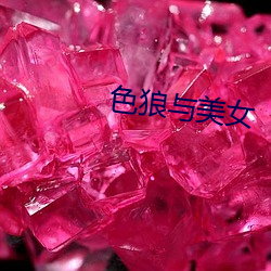 色狼与美女 （识货）