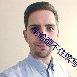 偷(偷)偷藏不住(住)续(續)写怀孕