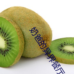 奶(奶)爸(爸)的(的)异界(界)餐(餐)厅