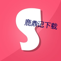 鹿鼎(dǐng)记下载