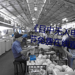《目中无人电影免费完整版》章节免费在线观看 （目注心凝）