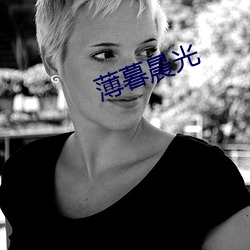 薄暮晨光 （辟谣）