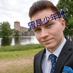 曾是少年時