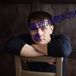 重磅消息8090成人午夜精品无码免费