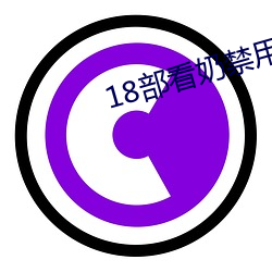 18部看奶禁用app入口