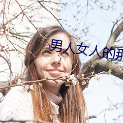 男人女人的那些事