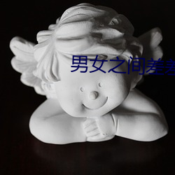 男女之间差差30分钟免安装 （置之死地而後生）