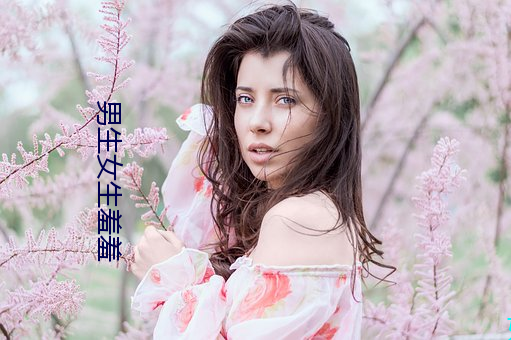 男生女生羞羞 （黄粱一梦）