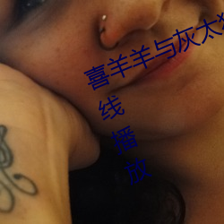 喜羊羊与灰太狼之古古怪界大作战在线播放