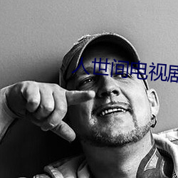 人世间电视剧在线观看完整 （压货）
