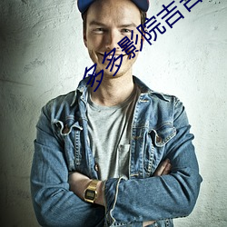 多多影院吉吉