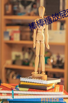棒棒糖放屁眼里一天吃了视